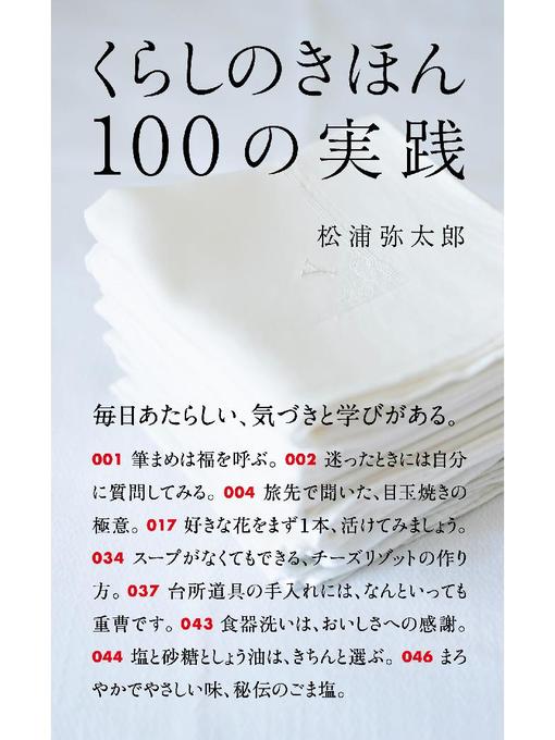 Title details for くらしのきほん 100の実践: 本編 by 松浦弥太郎 - Wait list